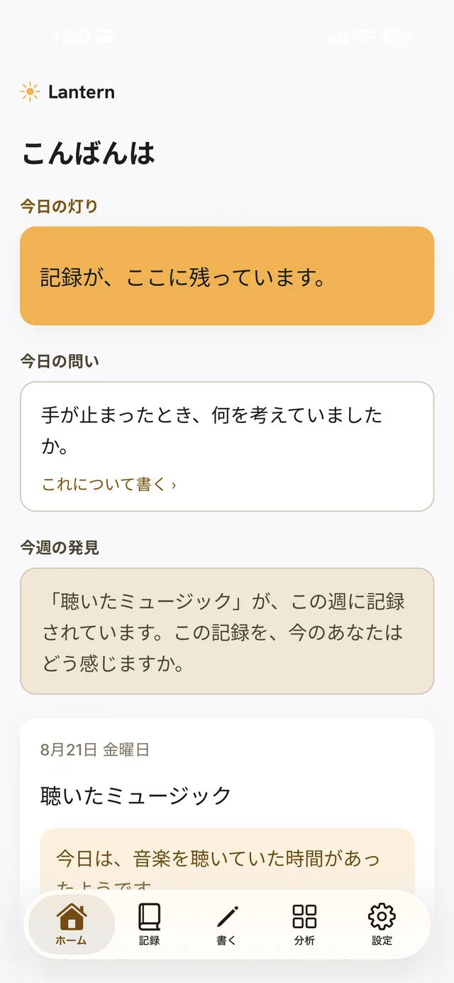 Lantern のホーム画面。今日の灯り、今日の問い、今週の発見が並ぶ