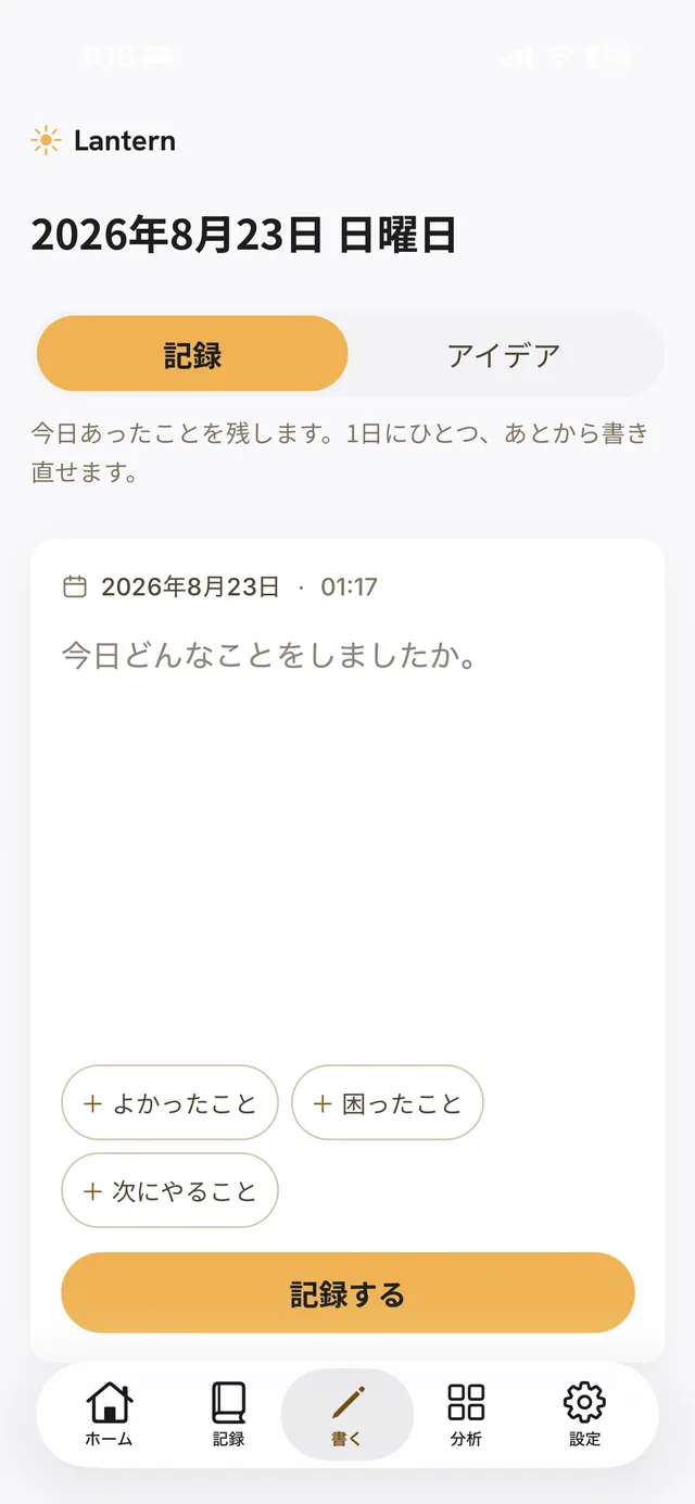 Lantern の記録画面。やったことを1行書き、よかったこと・困ったこと・次にやることを足せる