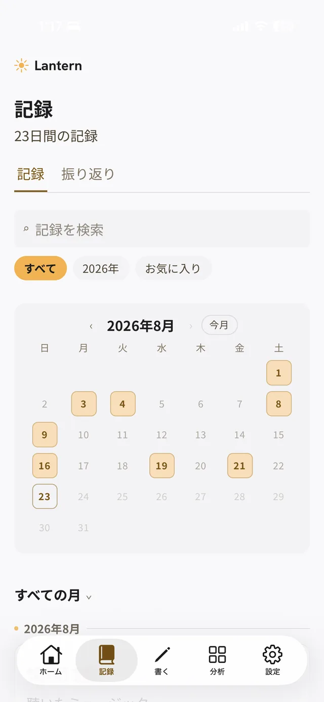 Lantern の記録一覧。カレンダーで書いた日に灯りがともる